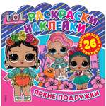 Книга ND PLAY Раскраски-наклейки LOL Surprise Яркие подружки