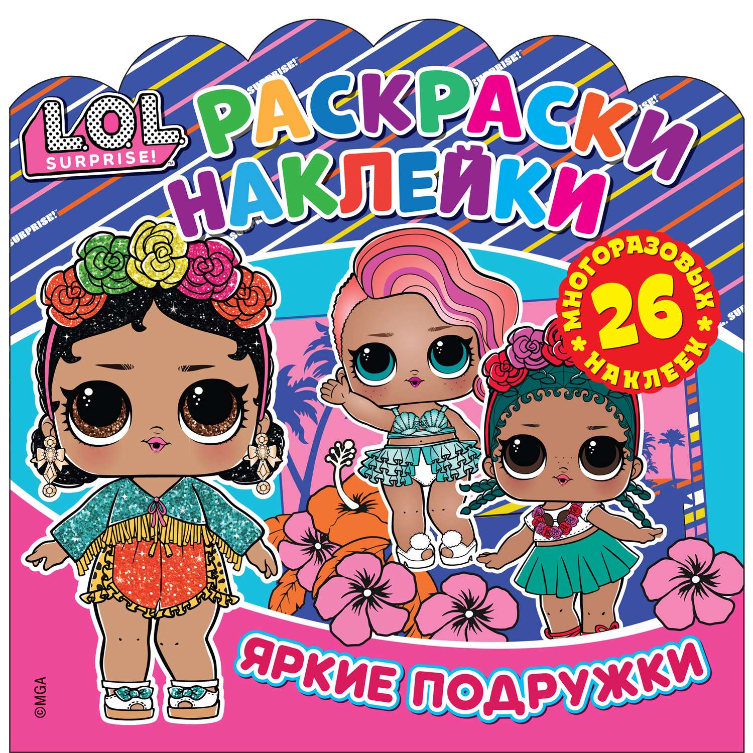 Книга ND PLAY Раскраски-наклейки LOL Surprise Яркие подружки - фото 1
