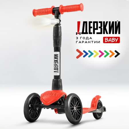 Самокат !Дерзкий трехколесный