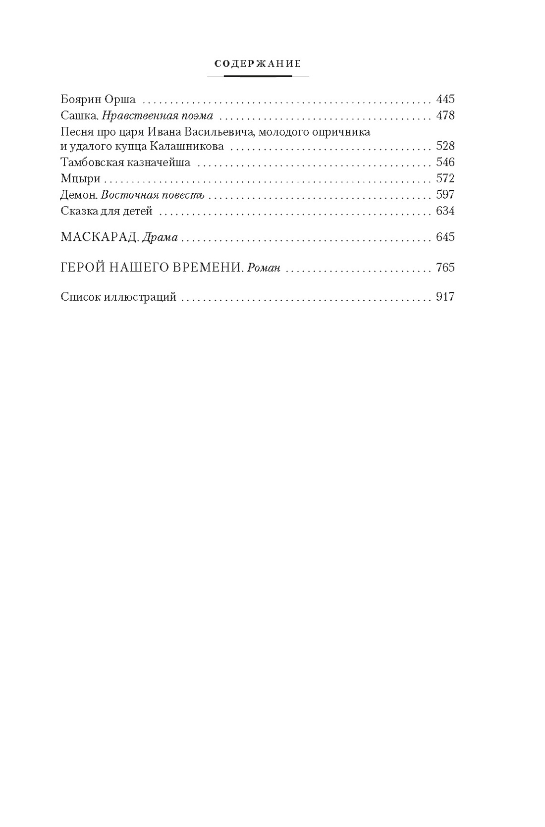 Книга АЗБУКА РусЛитБольшКн Лермонтов М Герой нашего времени Собрание сочинений с илл - фото 16