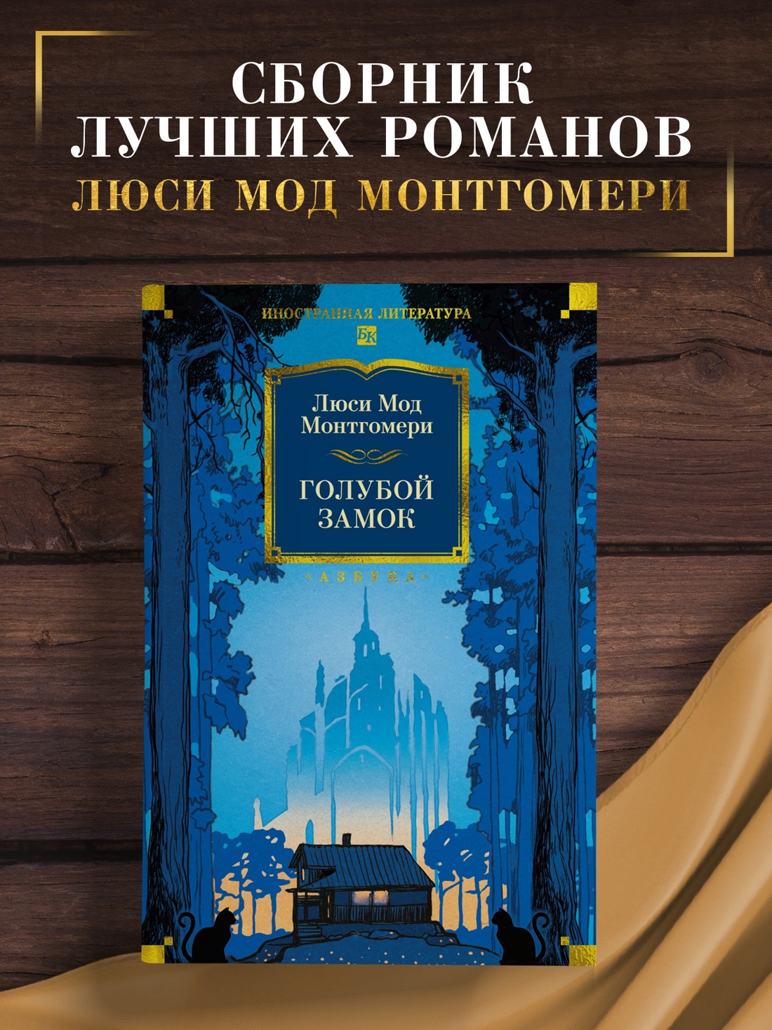 Книга АЗБУКА ИЛБК Монтгомери Л Голубой замок - фото 5