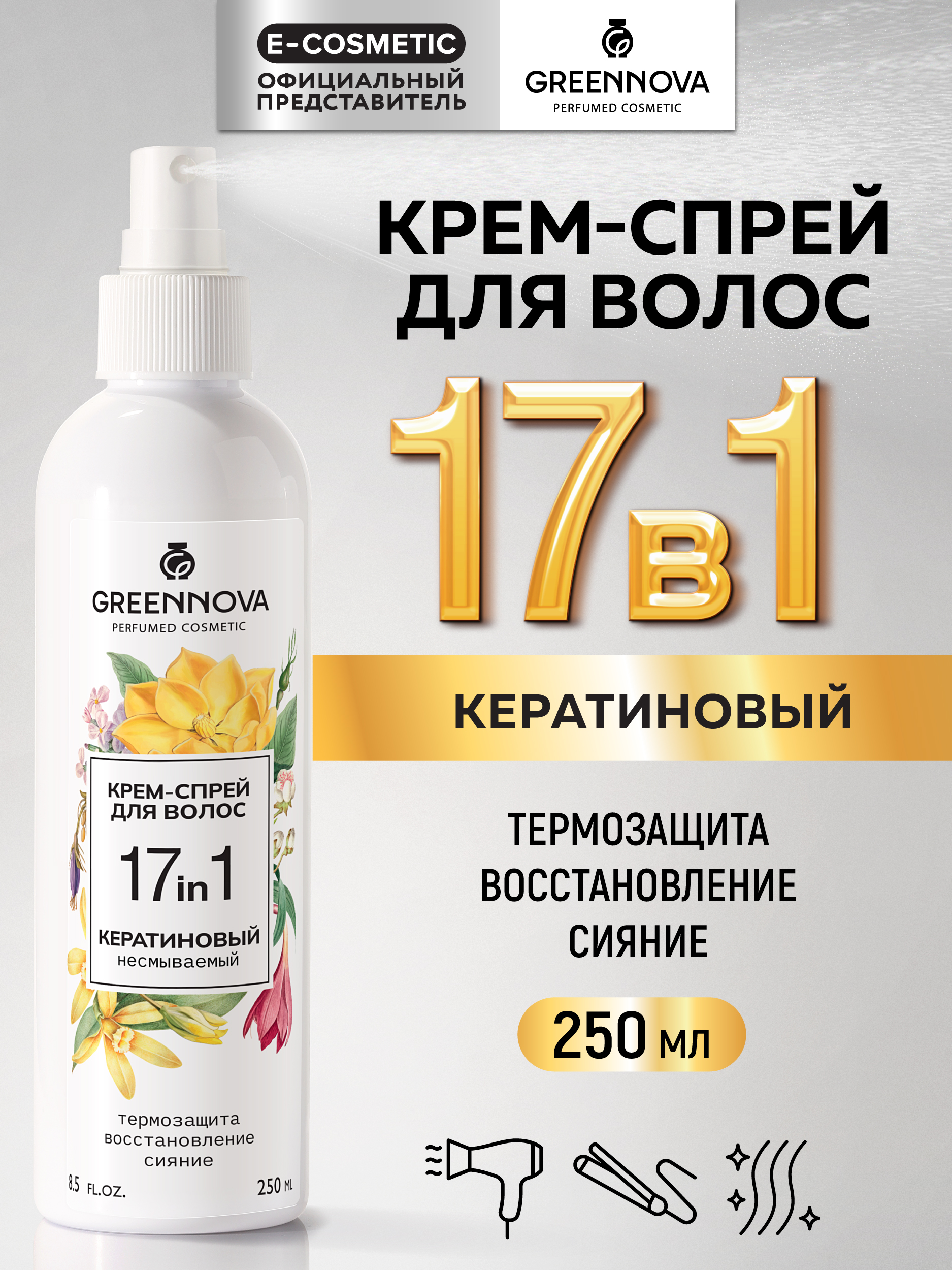 Крем-спрей для волос GREENNOVA многофункциональный 17 в 1 несмываемый 250 мл - фото 1