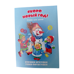Книжка-панорама Мозайка Скоро Новый год!