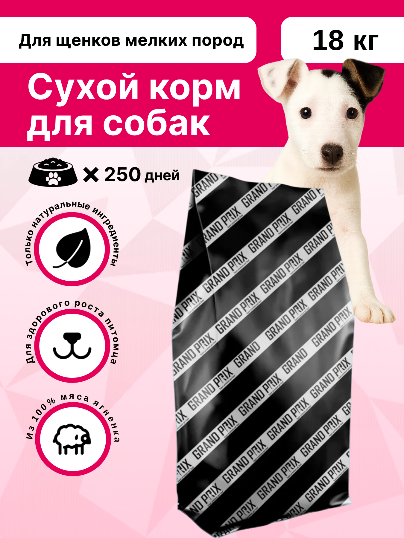 Сухой корм Grand Prix для щенков собак мелких пород с ягненком 18 кг - фото 1