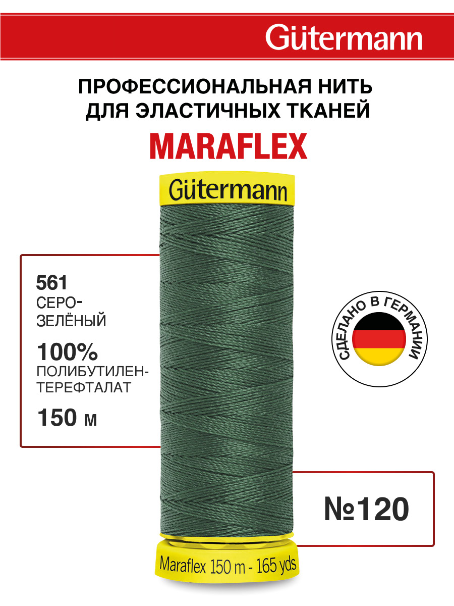 Нитки для шитья трикотажа Maraflex Guttermann 150м цвет 561 - фото 1