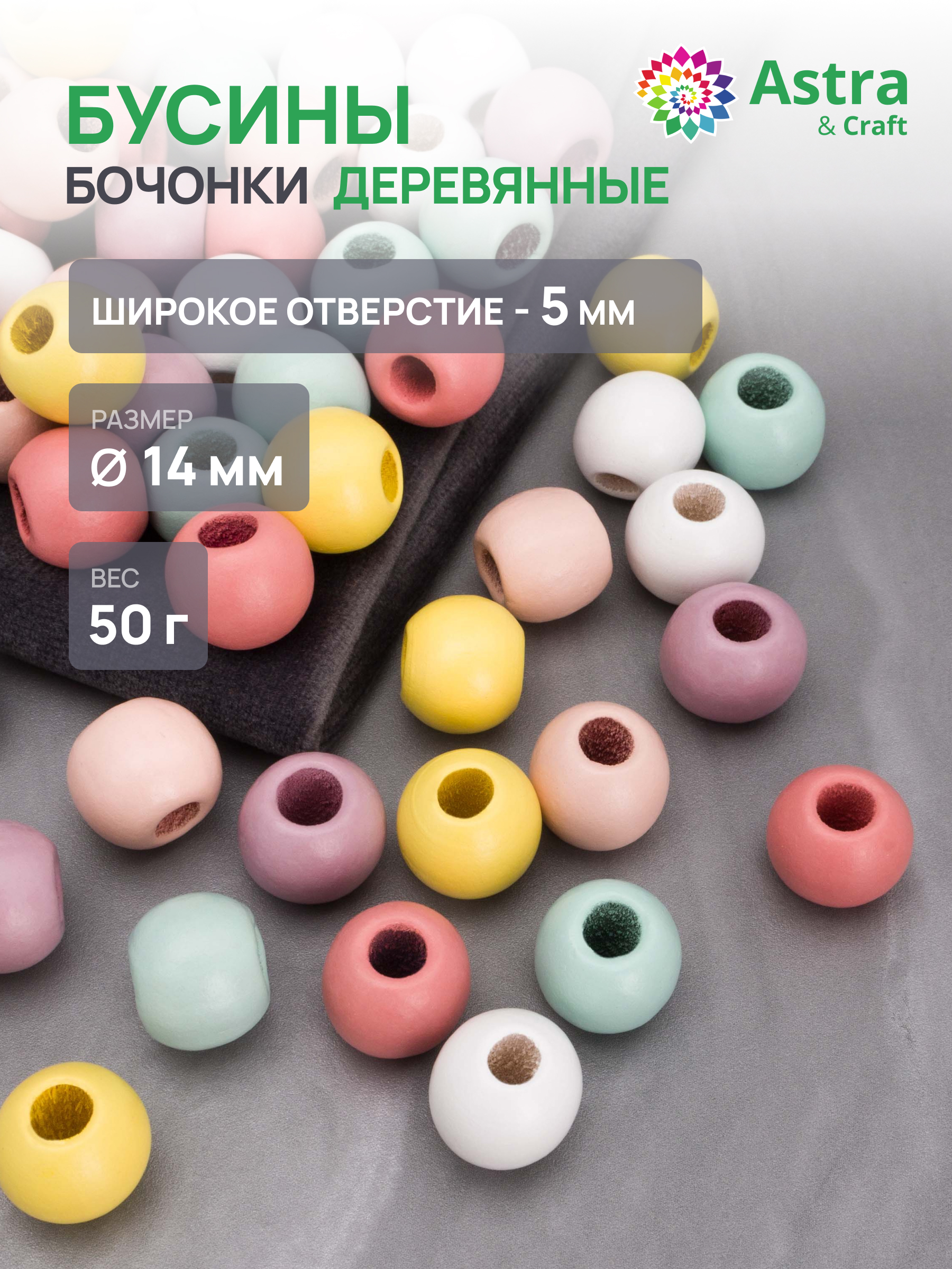 Набор для творчества Astra Craft Бусины 14 мм 50 г деревянные - фото 1