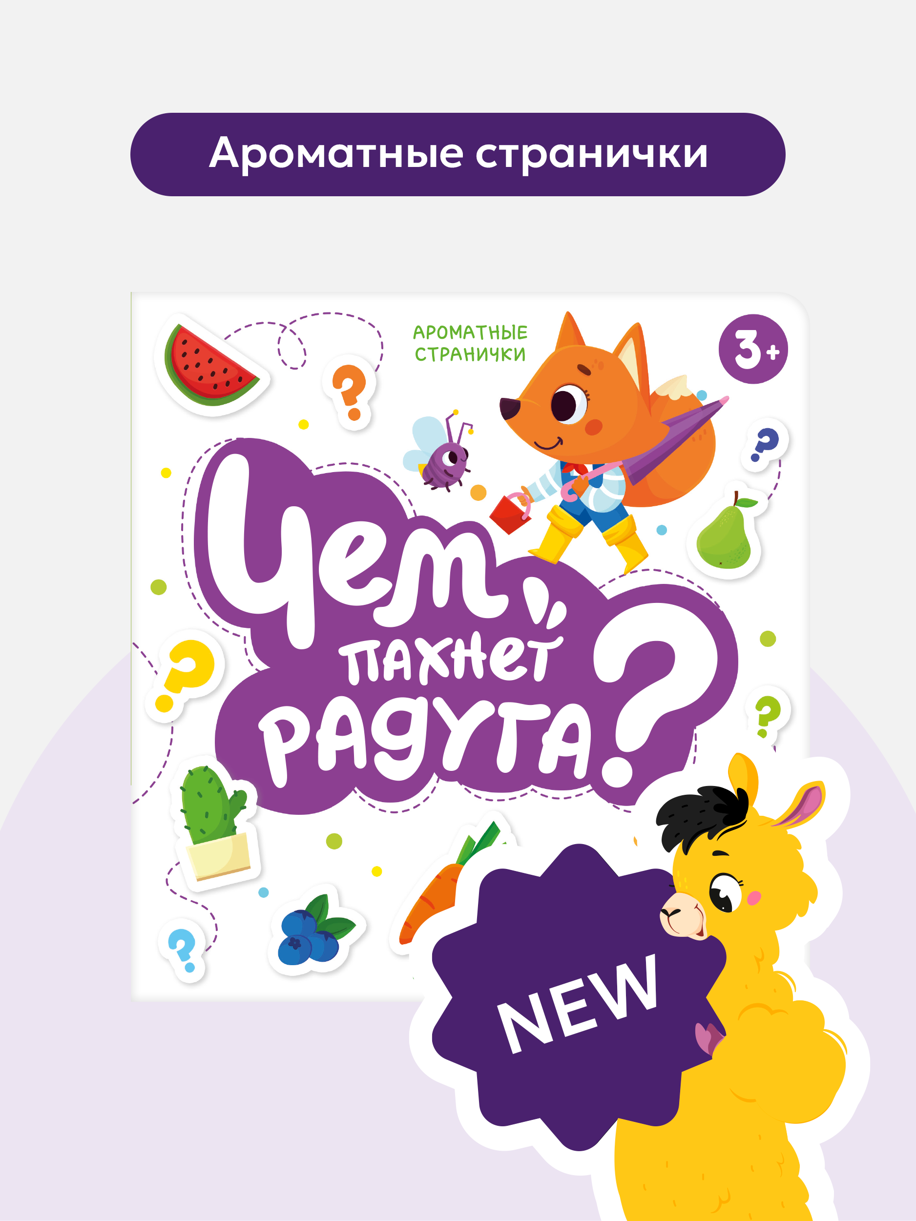 Детская сказка для малышей Malamalama Книга с ароматными страницами Чем пахнет радуга - фото 1