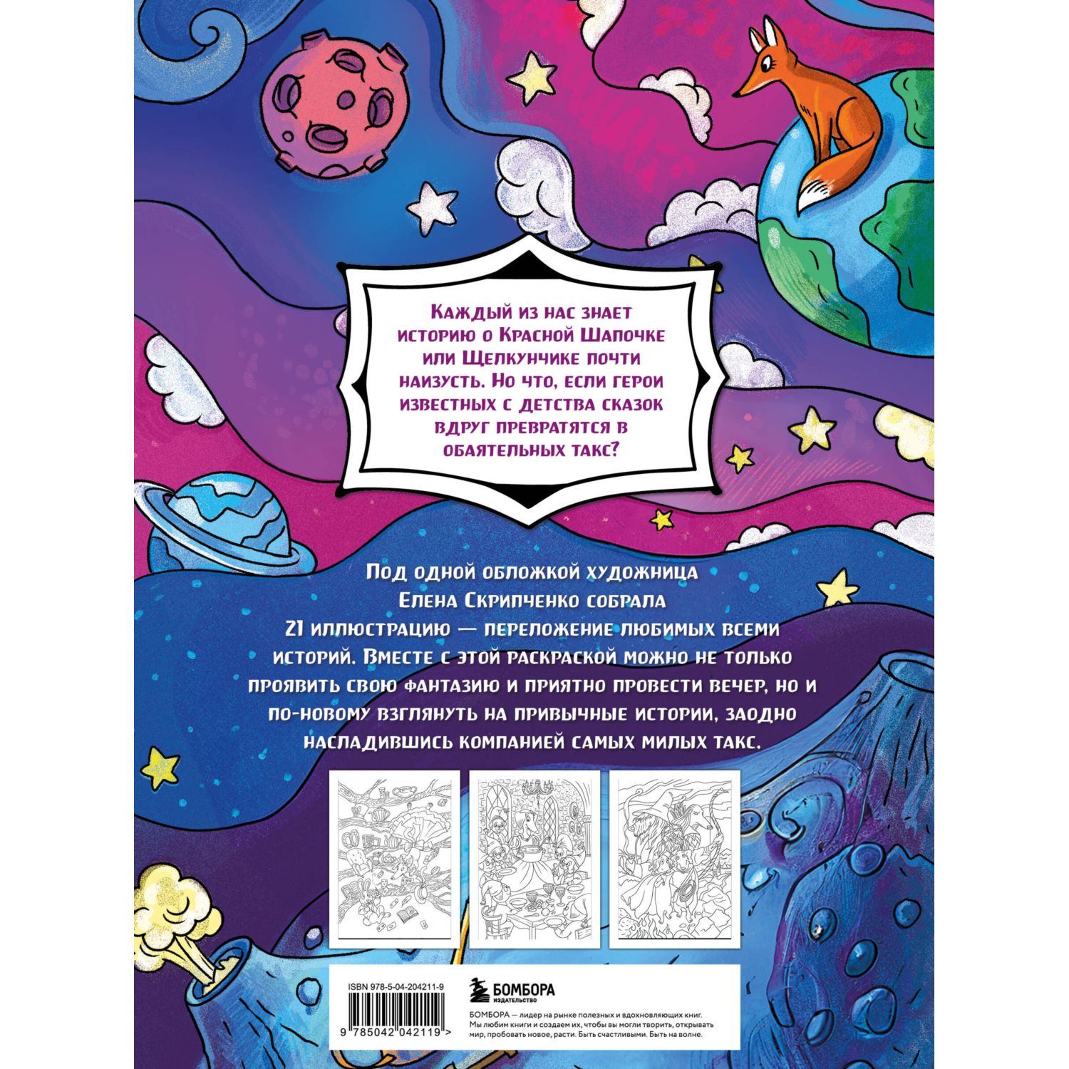 Книга Эксмо Сказочные таксы Раскрашиваем 21 иллюстрацию по мотивам известных сказок - фото 9