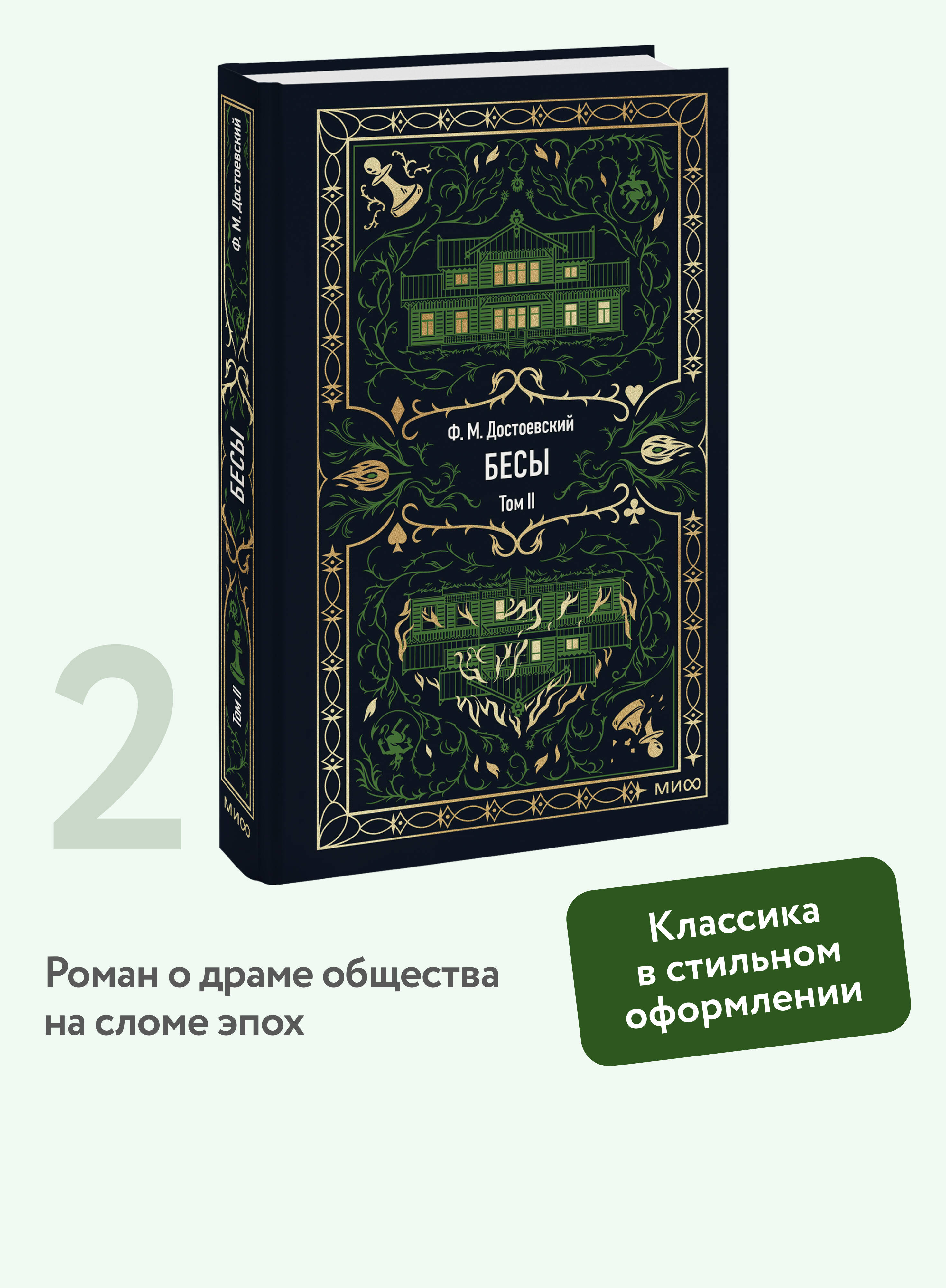 Книга МИФ Бесы. Том 2. Вечные истории - фото 1