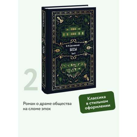 Книга МИФ Бесы. Том 2. Вечные истории