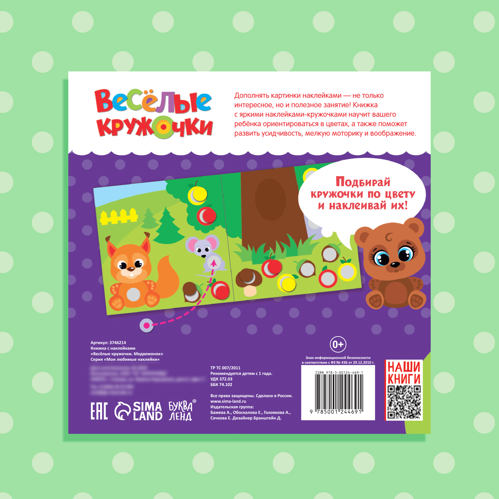 Книжка с наклейками Буква-ленд Весёлые кружочки Медвежонок 12 стр - фото 6