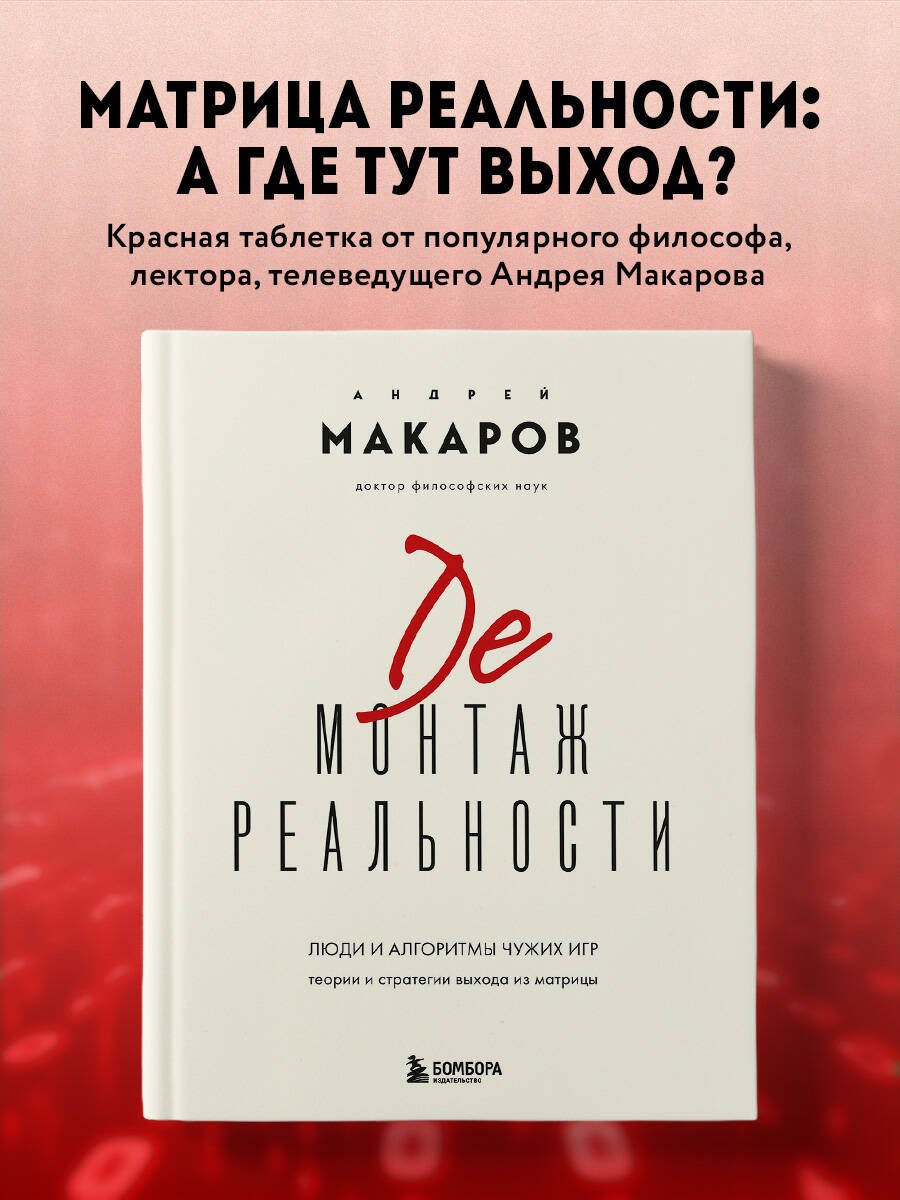 Книга Эксмо Демонтаж реальности. Теории и стратегии выхода из матрицы - фото 1