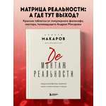 Книга Эксмо Демонтаж реальности. Теории и стратегии выхода из матрицы