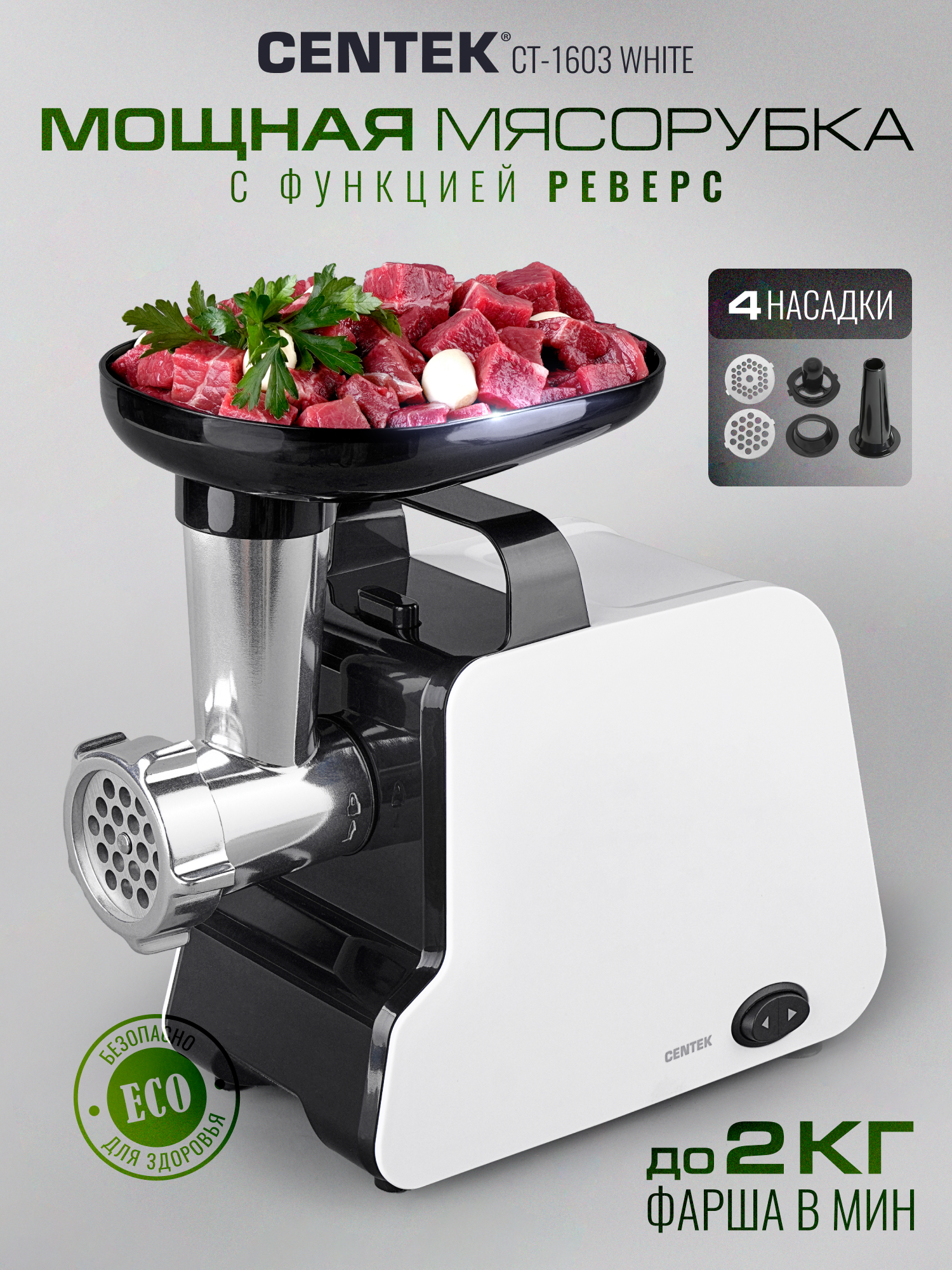 Изображение товара Мясорубка CENTEK CT-1603 White Изображение товара Мясорубка CENTEK CT-1603 White