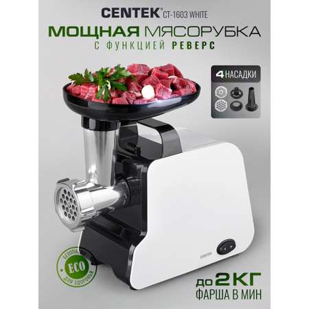 Мясорубка CENTEK CT-1603 White