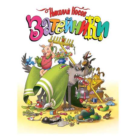 Книга Махаон Затейники