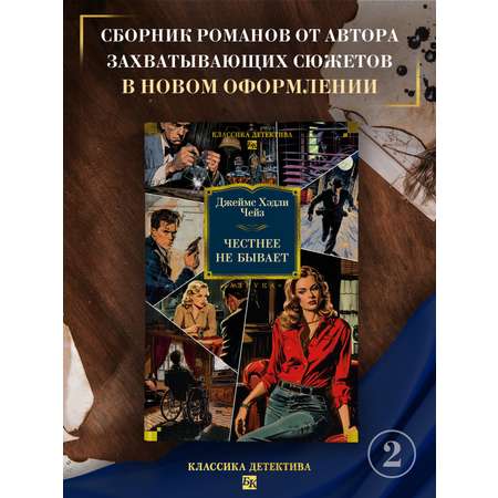 Книга АЗБУКА Честнее не бывает (новое оформление)
