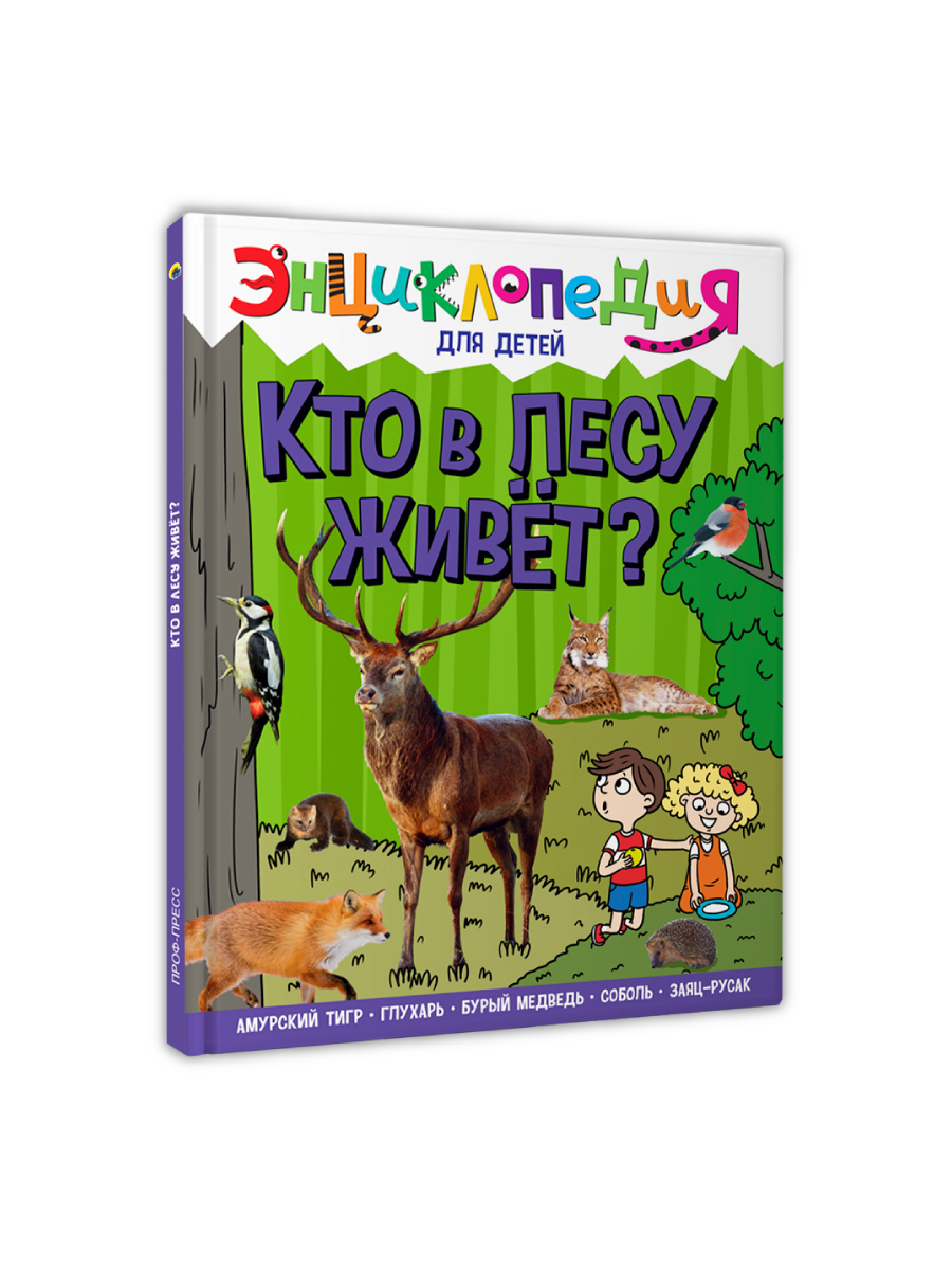 Книга Проф-Пресс Энциклопедия для детей. Кто в лесу живёт? - фото 10
