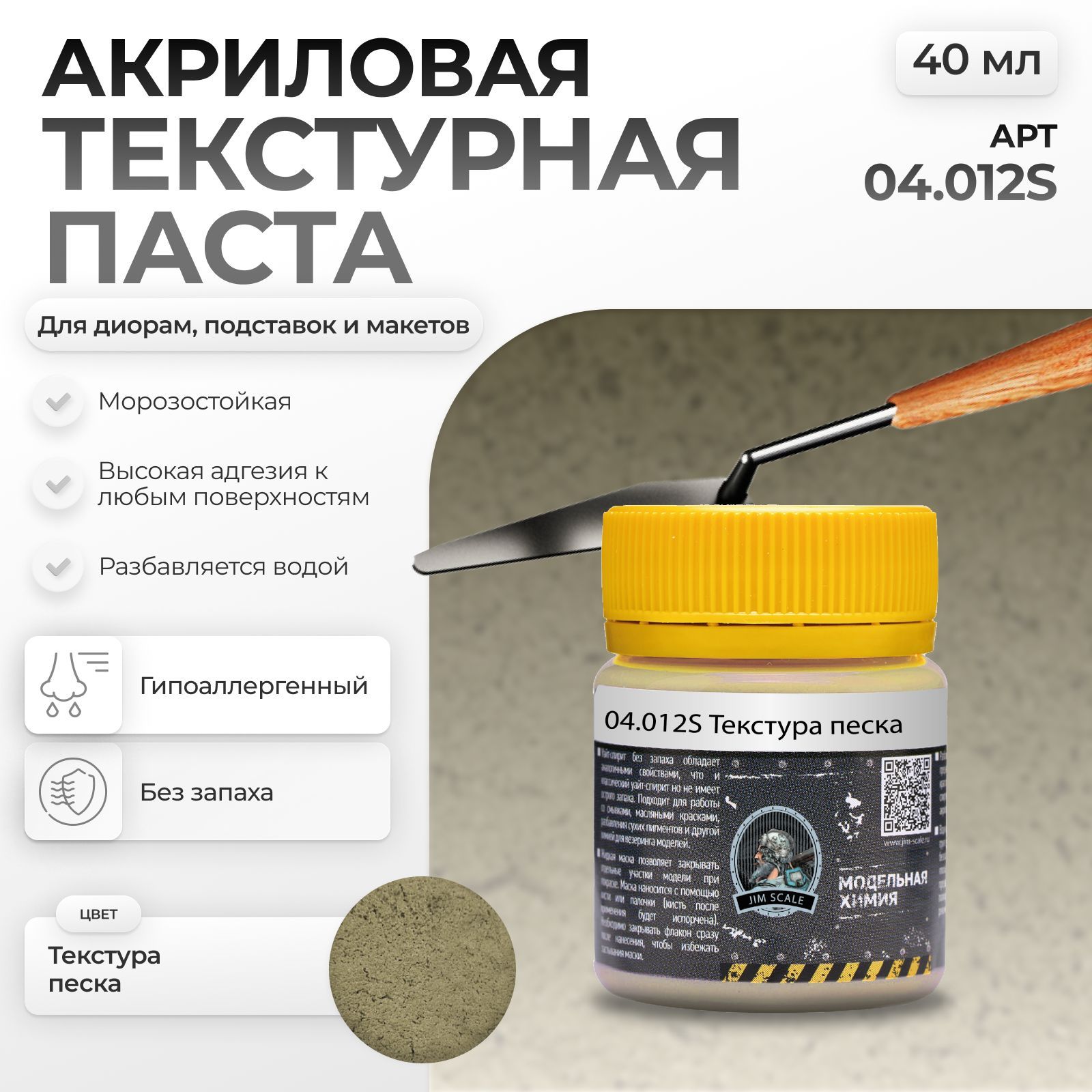 Акриловая текстурная паста Jim Scale текстура песка 40мл 04.012S - фото 1