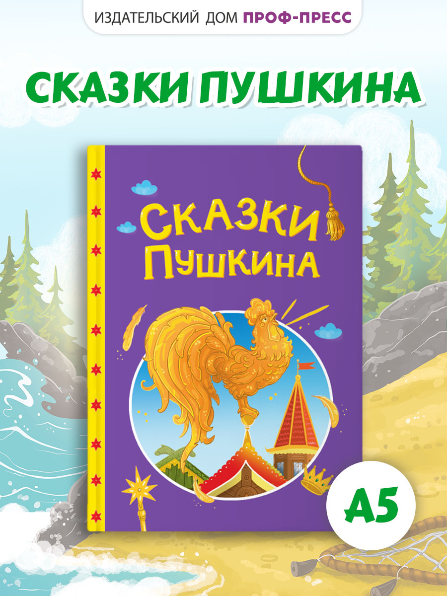Книга Проф-Пресс Сказки Пушкина. А5. 48 стр. - фото 1