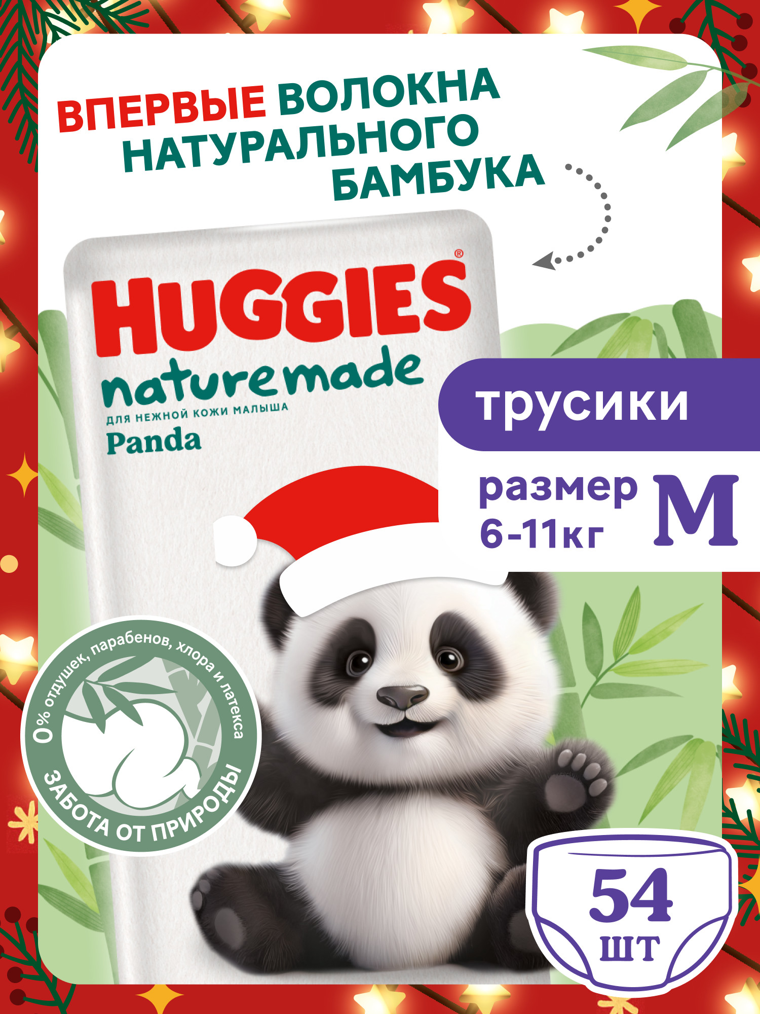 Трусики Huggies Naturemade Panda M (6-11кг) 54 шт. - фото 1