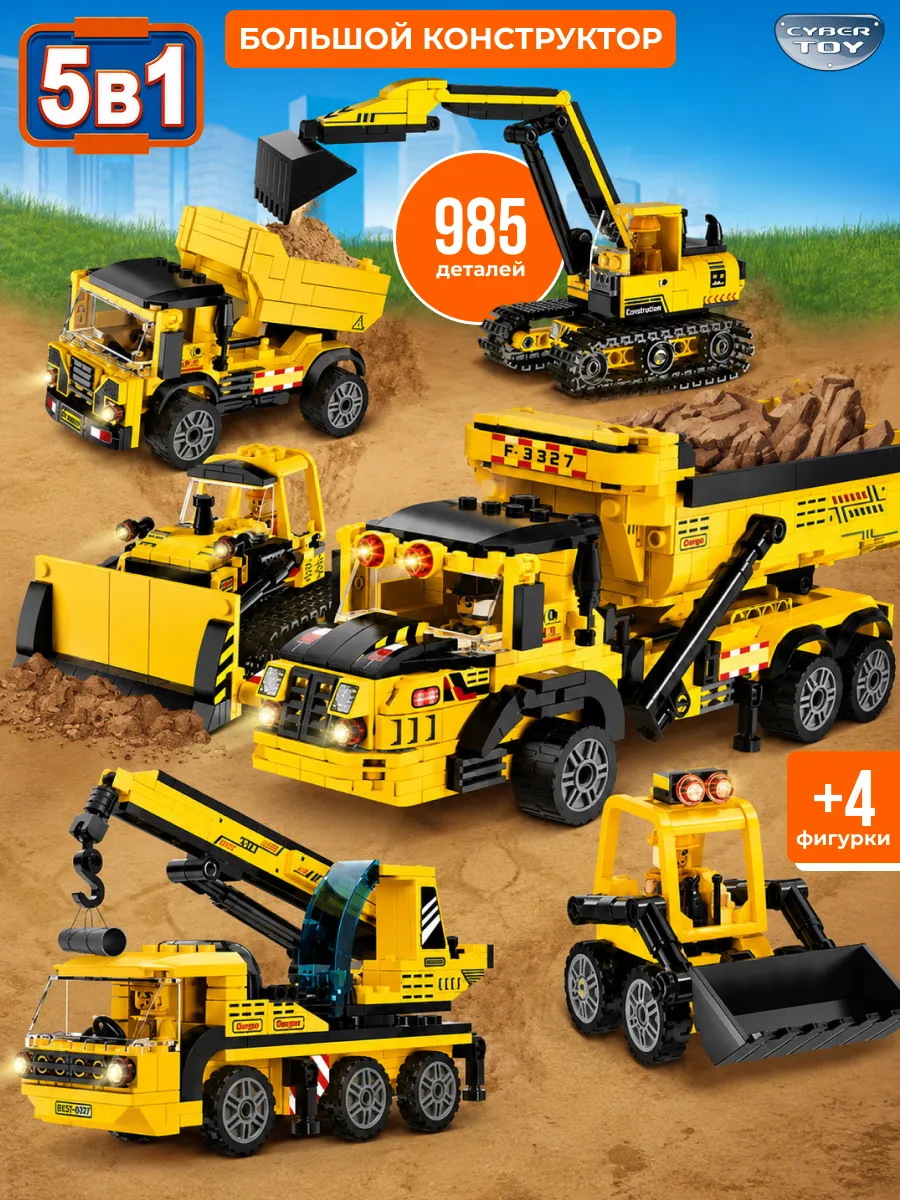 Конструктор CyberToy Строительная техника 985 дет. - фото 1
