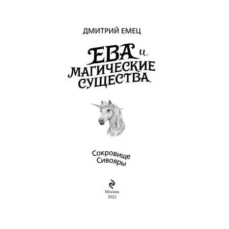 Книга Сокровище Сивояры 3 Дмитрий Емец Ева и Магические существа