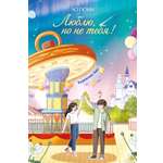 Книга Махаон Таймер признания Гюми Ч Люблю но не тебя Корейское фэнтези о первой любви
