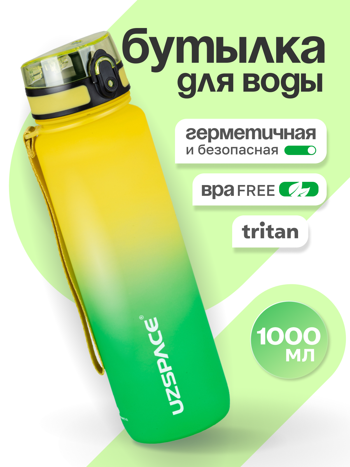 Бутылка UZSPACE 1000 мл - фото 1