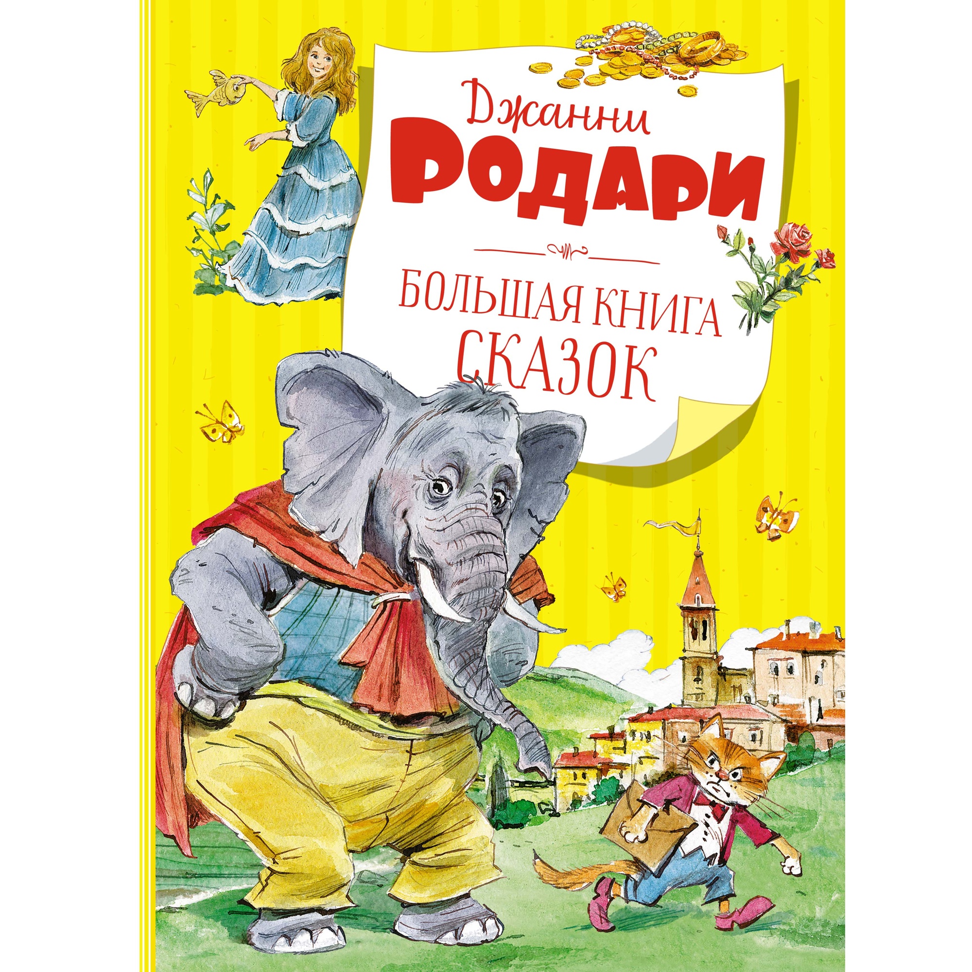 Книга МАХАОН Большая книга сказок Родари Дж. - фото 1