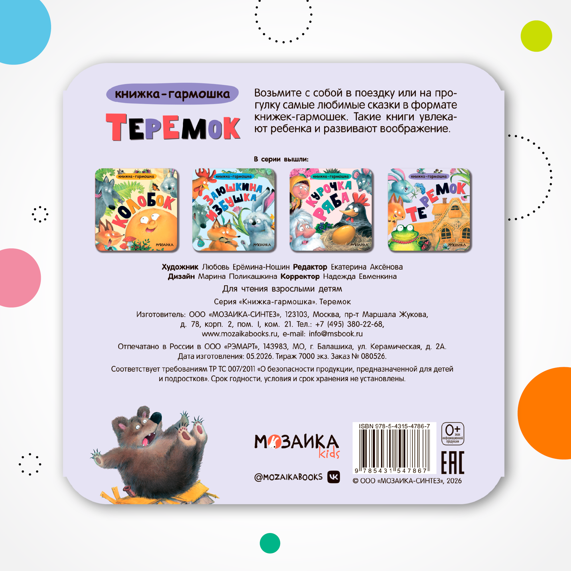 Книга МОЗАИКА kids Теремок - фото 9