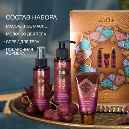Набор средств Zeitun 270 мл