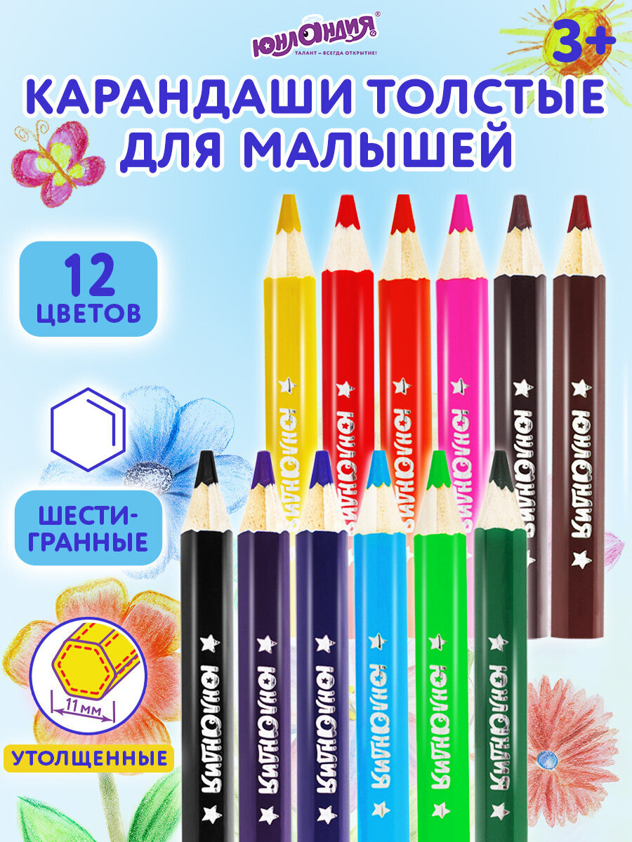 Карандаши цветные Юнландия 12 шт. - фото 1