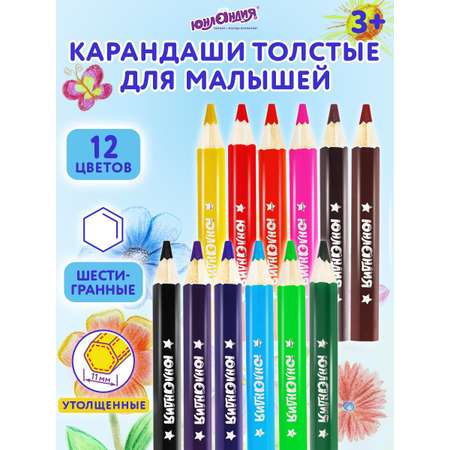 Карандаши цветные Юнландия 12 шт.