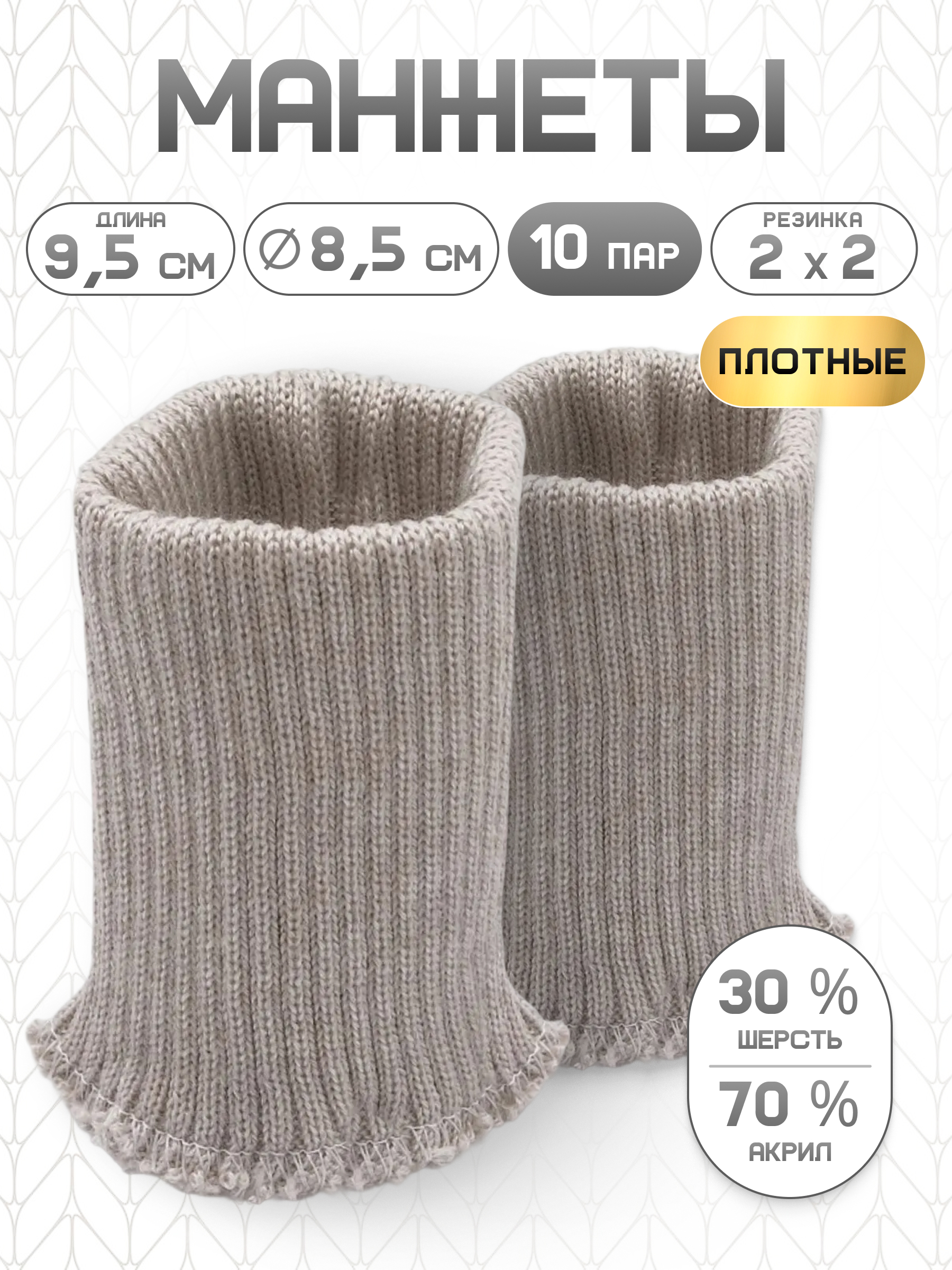 Манжеты на рукава Айрис плотные 8,5х9,5 см 10 пар - фото 1