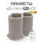 Манжеты на рукава Айрис плотные 8,5х9,5 см 10 пар