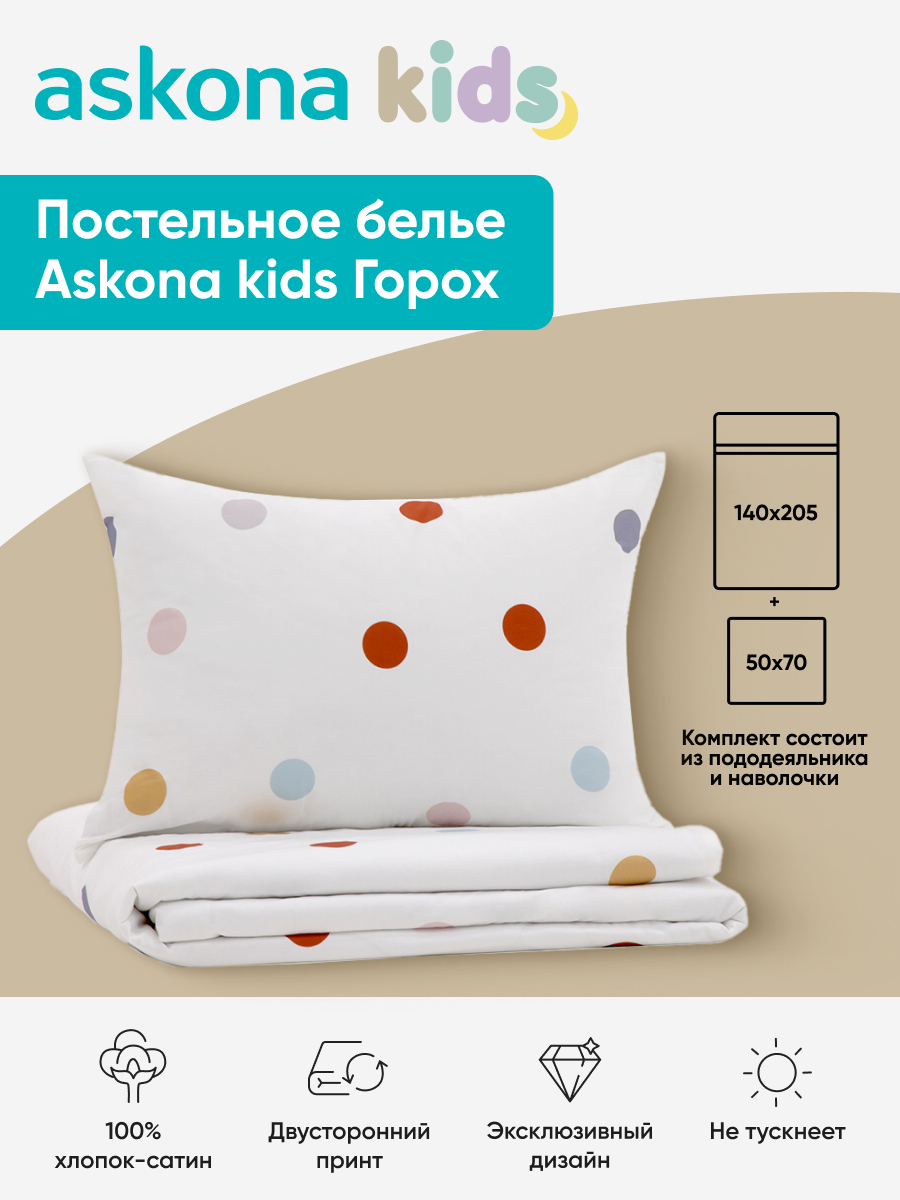 Комплект постельного белья askona kids Горох 2 предм. - фото 1
