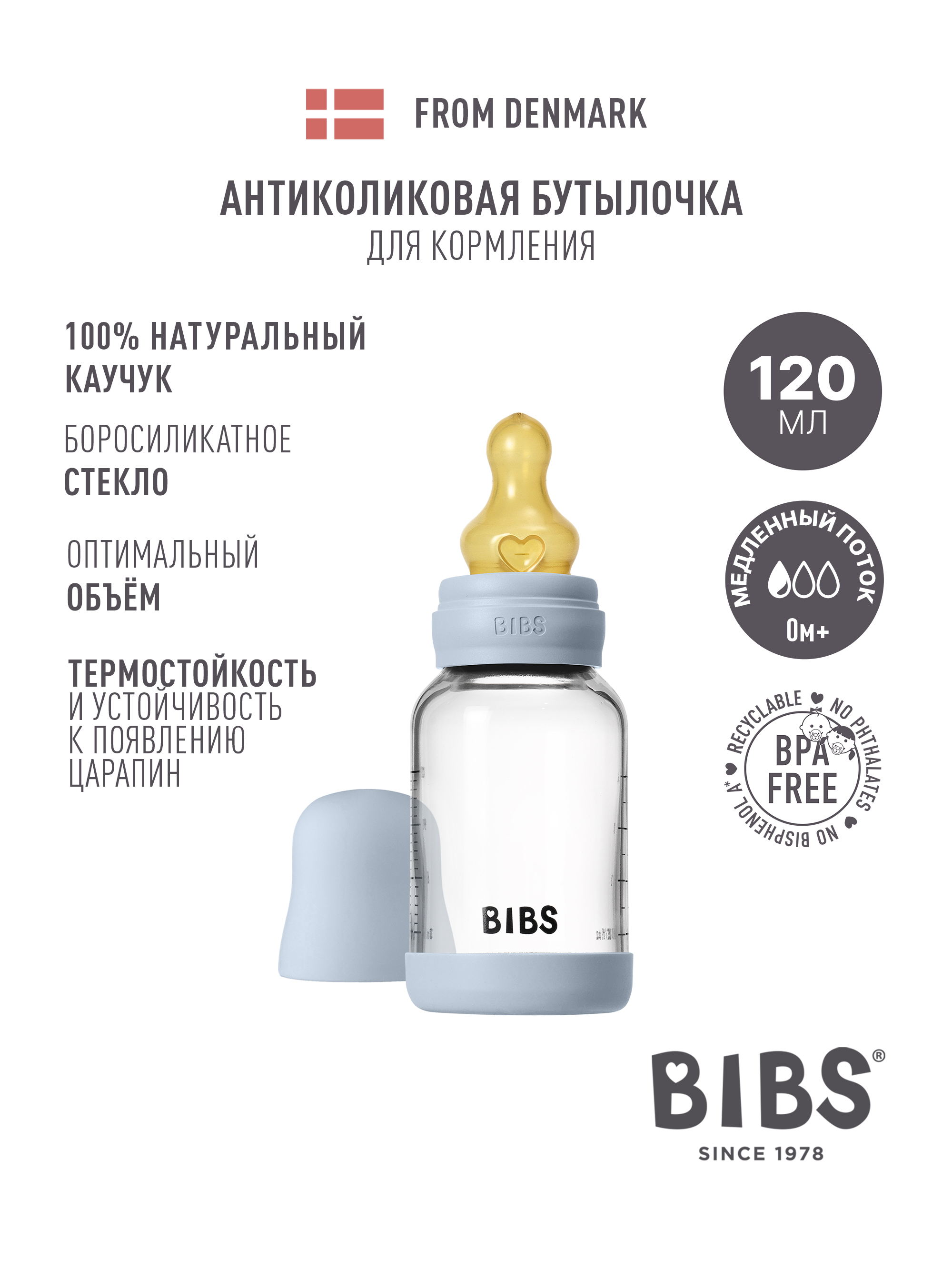 Бутылочка BIBS 120 мл 1 шт. - фото 1