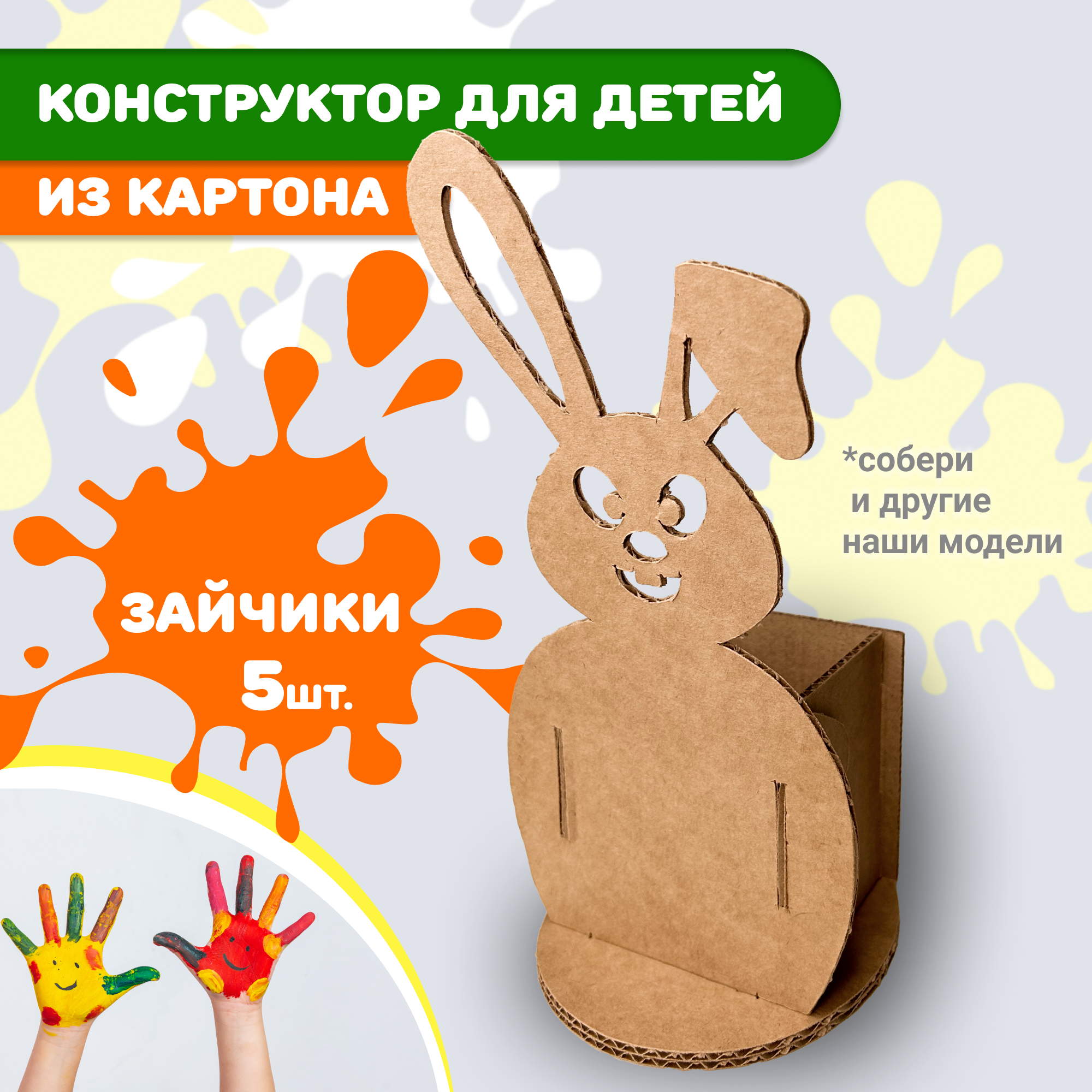 Сборная модель SYBOX Зайчик зайчик5 - фото 1