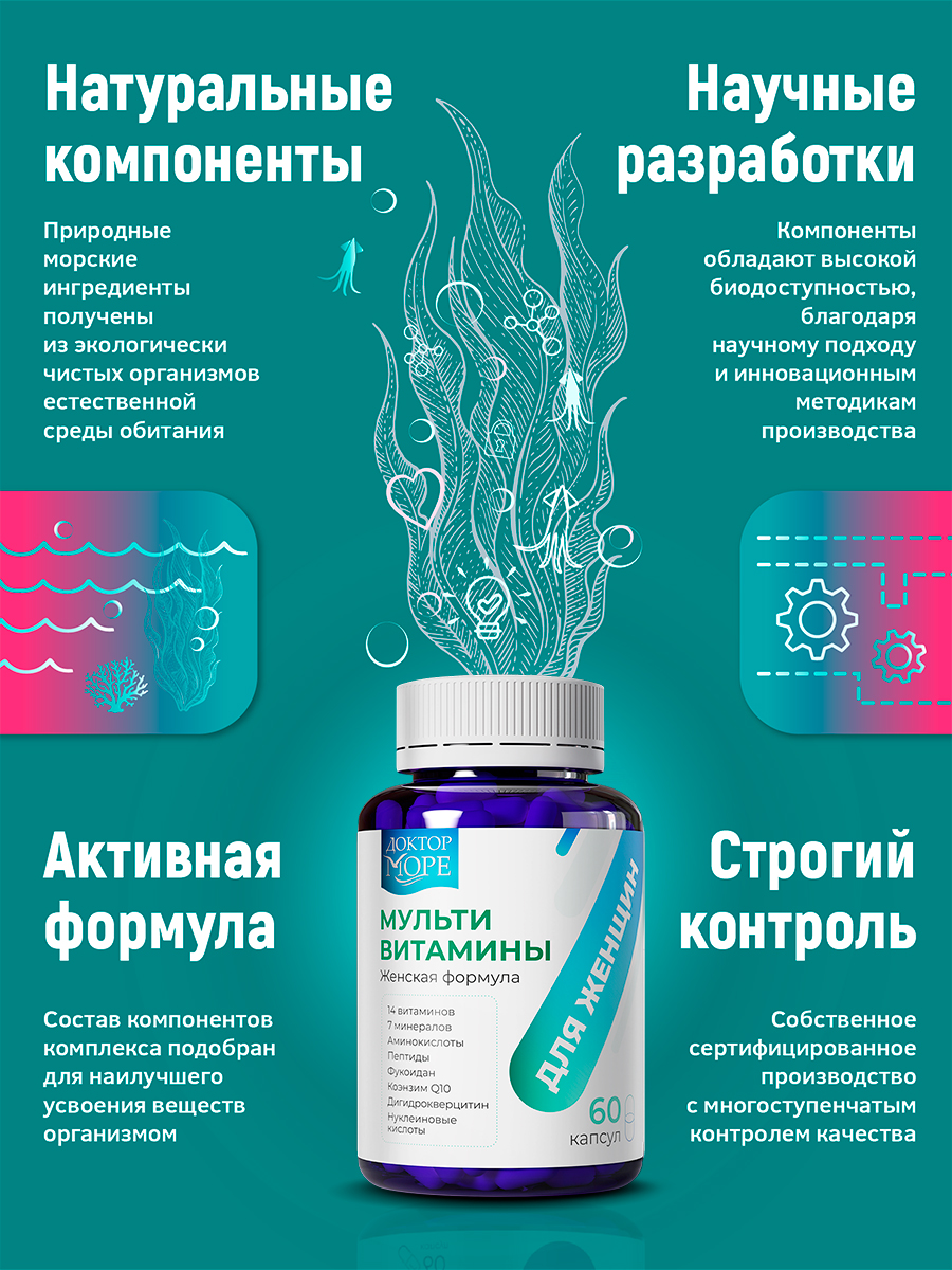 Мульти витамины для женщин Доктор Море 60 капсул - фото 4
