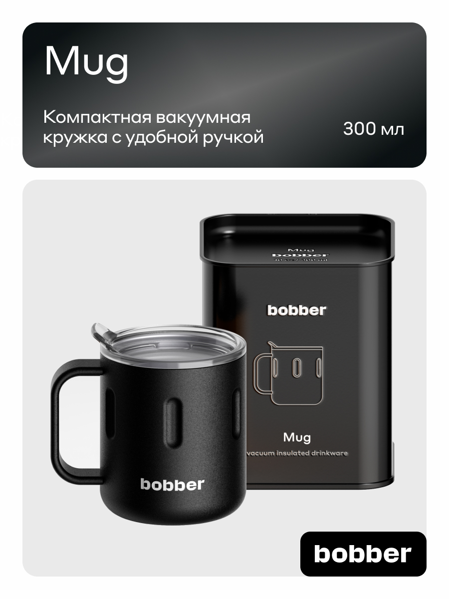 Изображение товара Термокружка Bobber Mug 300 мл из нержавейки с крышкой из тритана
