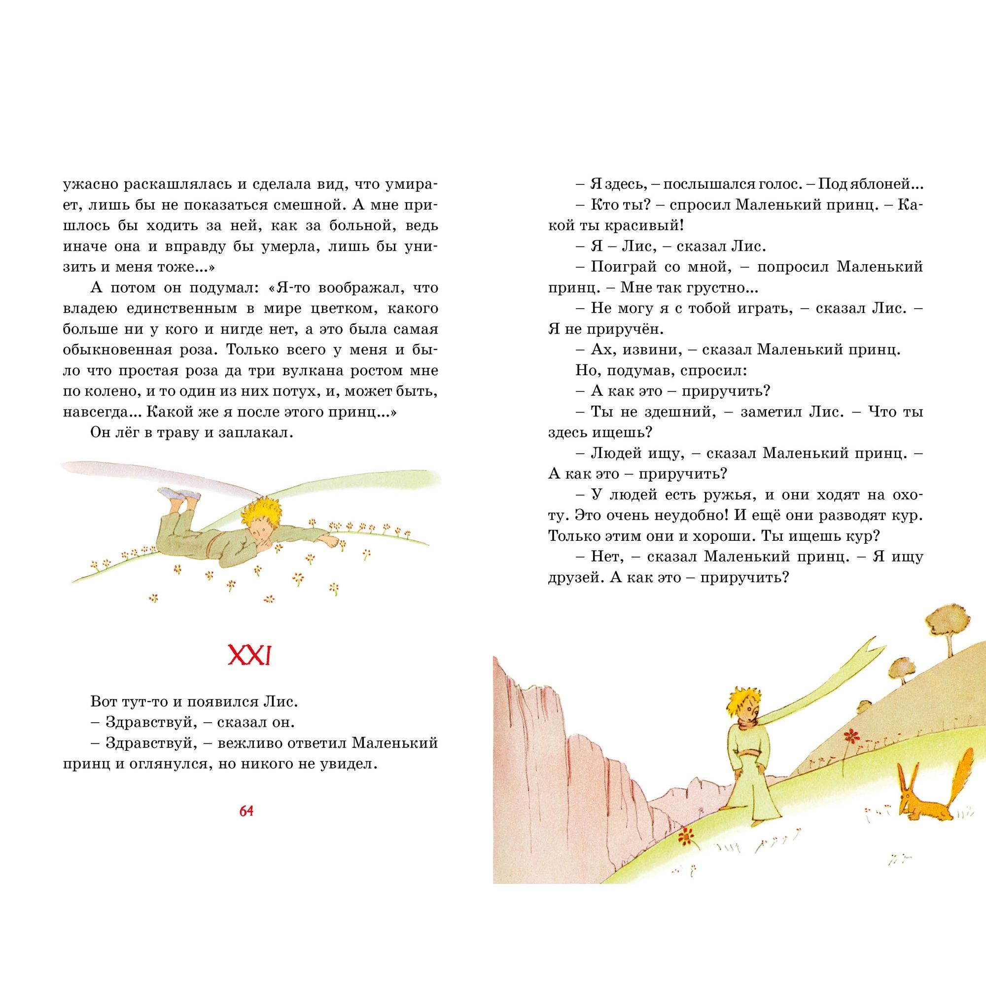 Книга Махаон Маленький принц. Сент-Экзюпери А. де Классная литература - фото 12