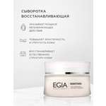 Сыворотка EGIA Biocare System 30 мл