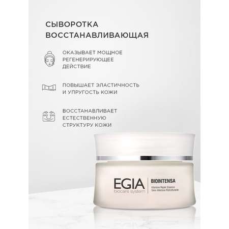 Сыворотка EGIA Biocare System 30 мл