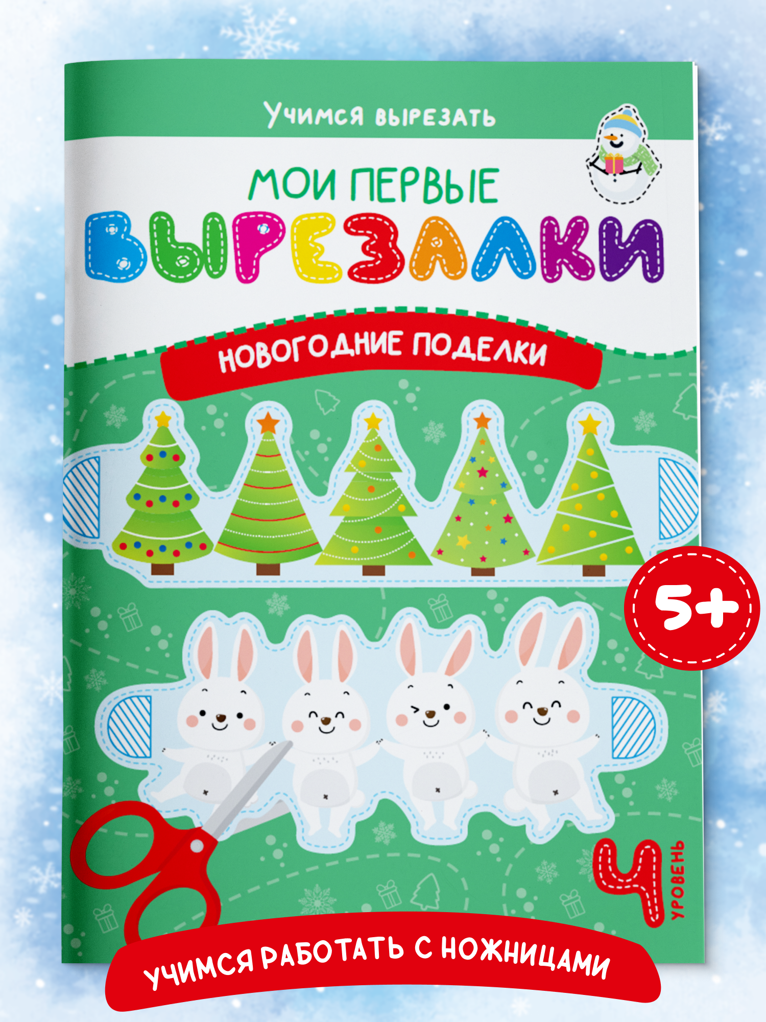 Книга для детей Харвест Вырезалки Новогодние поделки - фото 1