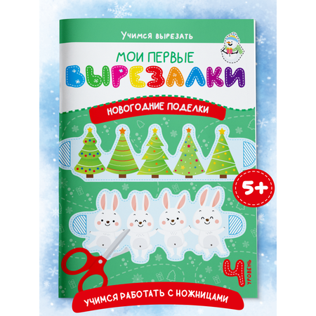 Книга для детей Харвест Вырезалки Новогодние поделки