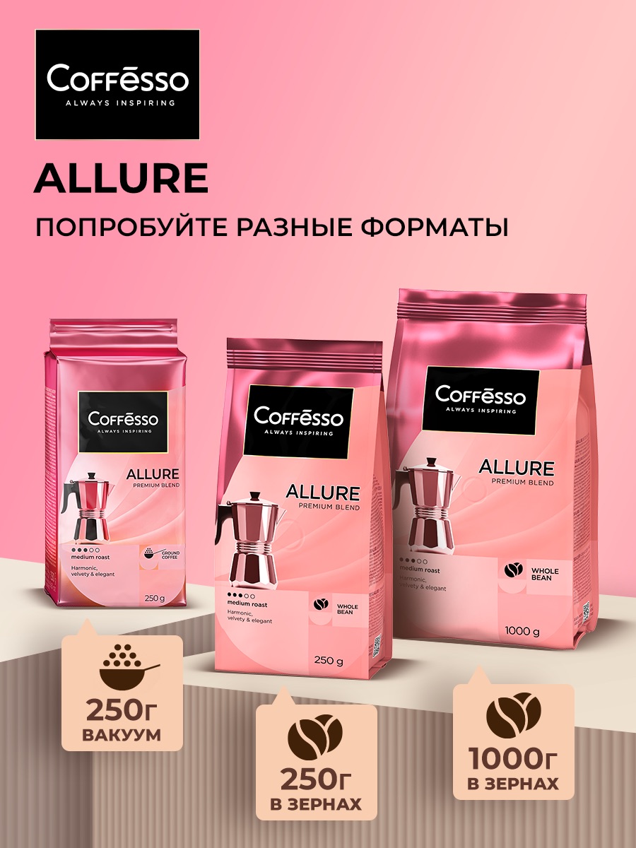 Кофе в зернах Coffesso Allure - фото 11