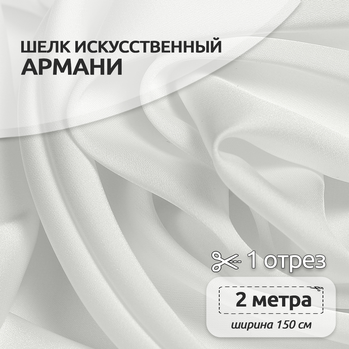 Ткань TBY шелк Армани 90г/м² 97% полиэстр 3% Спандекс ширина150см цвет белый уп.2м - фото 1
