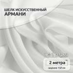 Ткань TBY шелк Армани 90г/м² 97% полиэстр 3% Спандекс ширина150см цвет белый уп.2м