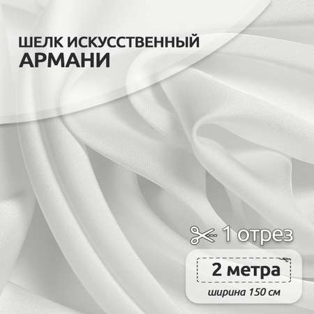 Ткань TBY шелк Армани 90г/м² 97% полиэстр 3% Спандекс ширина150см цвет белый уп.2м